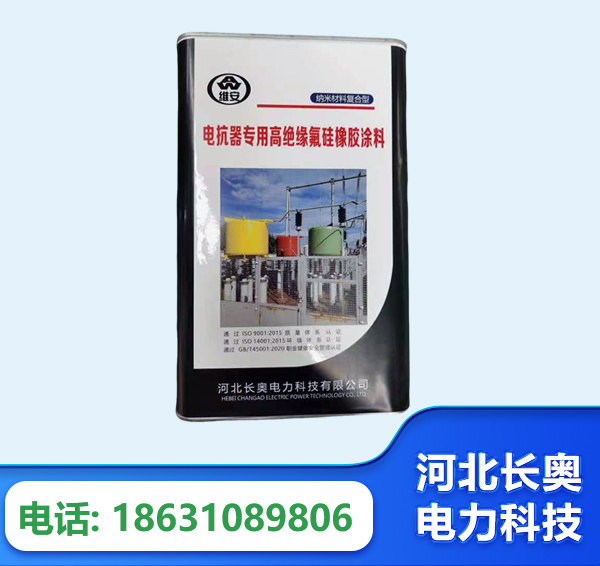 芜湖电抗器专用高绝缘氟硅橡胶涂料